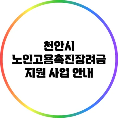 천안시 노인고용촉진장려금 지원 사업 안내