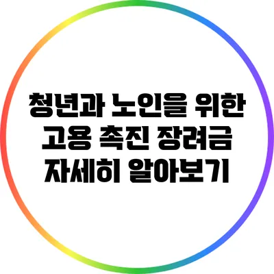 청년과 노인을 위한 고용 촉진 장려금 자세히 알아보기