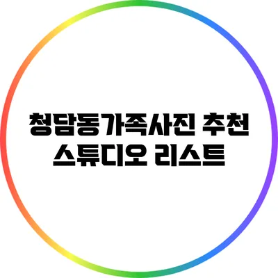 청담동가족사진: 추천 스튜디오 리스트