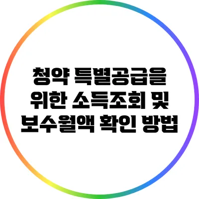 청약 특별공급을 위한 소득조회 및 보수월액 확인 방법