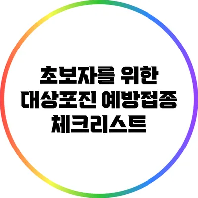 초보자를 위한 대상포진 예방접종 체크리스트