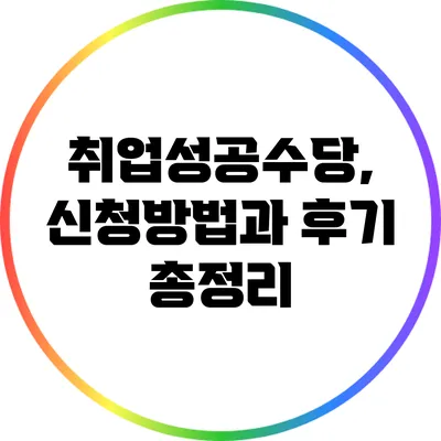 취업성공수당, 신청방법과 후기 총정리