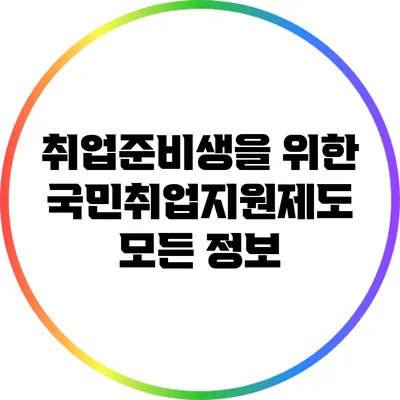 취업준비생을 위한 국민취업지원제도 모든 정보