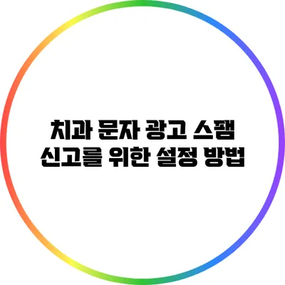 치과 문자 광고 스팸 신고를 위한 설정 방법