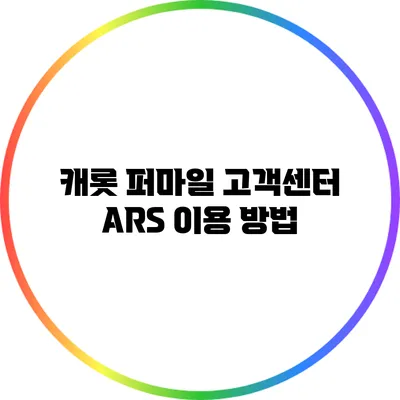 캐롯 퍼마일 고객센터 ARS 이용 방법