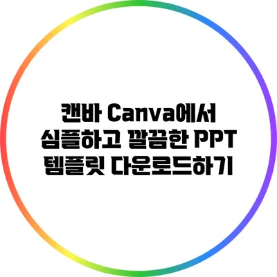 캔바 Canva에서 심플하고 깔끔한 PPT 템플릿 다운로드하기