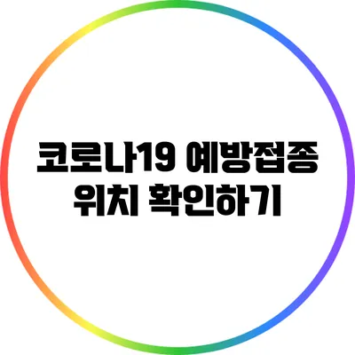 코로나19 예방접종 위치 확인하기