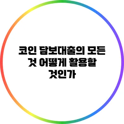 코인 담보대출의 모든 것: 어떻게 활용할 것인가?