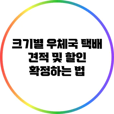 크기별 우체국 택배 견적 및 할인 확정하는 법