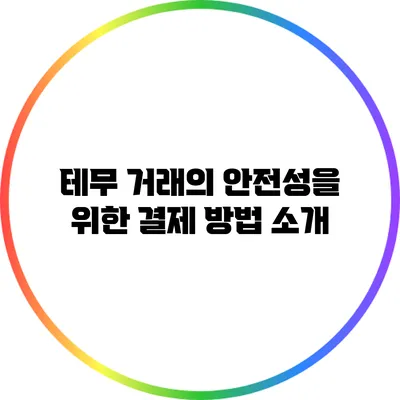 테무 거래의 안전성을 위한 결제 방법 소개