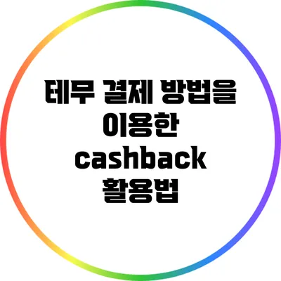 테무 결제 방법을 이용한 cashback 활용법