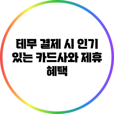 테무 결제 시 인기 있는 카드사와 제휴 혜택