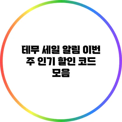 테무 세일 알림: 이번 주 인기 할인 코드 모음