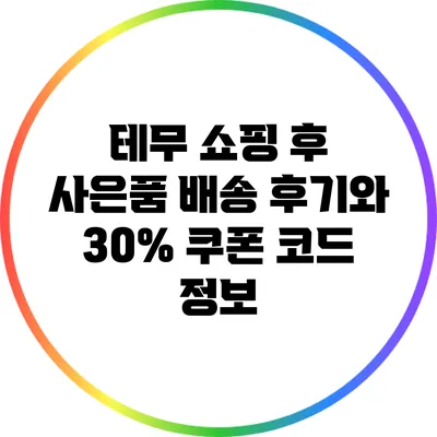 테무 쇼핑 후 사은품 배송 후기와 30% 쿠폰 코드 정보