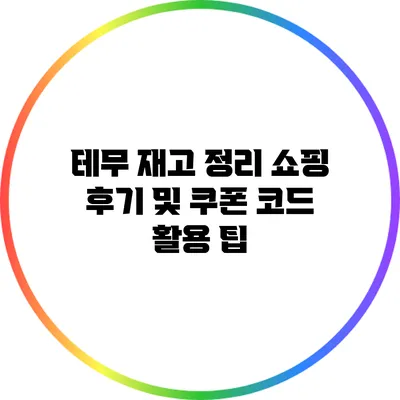 테무 재고 정리 쇼핑 후기 및 쿠폰 코드 활용 팁