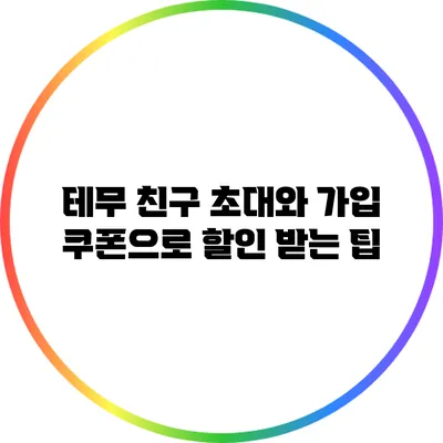 테무 친구 초대와 가입 쿠폰으로 할인 받는 팁