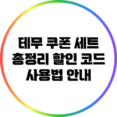 테무 쿠폰 세트 총정리: 할인 코드 사용법 안내