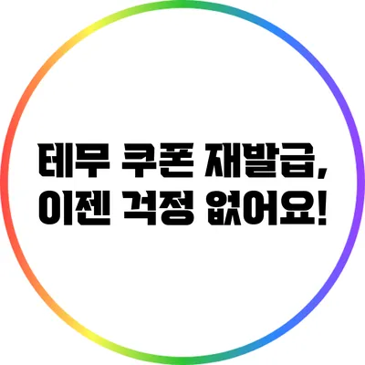 테무 쿠폰 재발급, 이젠 걱정 없어요!