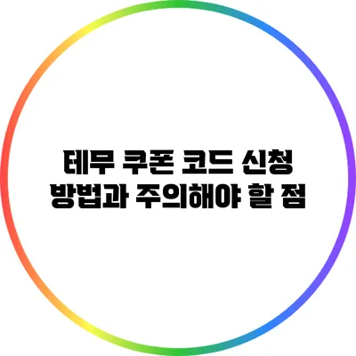 테무 쿠폰 코드 신청 방법과 주의해야 할 점
