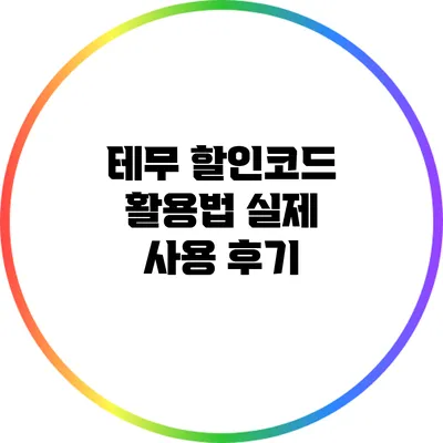 테무 할인코드 활용법: 실제 사용 후기
