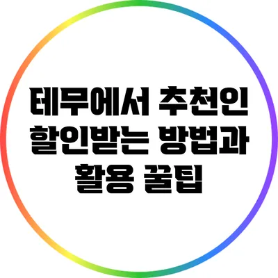 테무에서 추천인 할인받는 방법과 활용 꿀팁