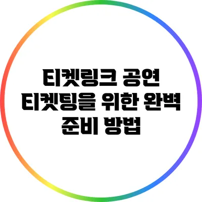 티켓링크 공연 티켓팅을 위한 완벽 준비 방법