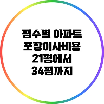 평수별 아파트 포장이사비용: 21평에서 34평까지