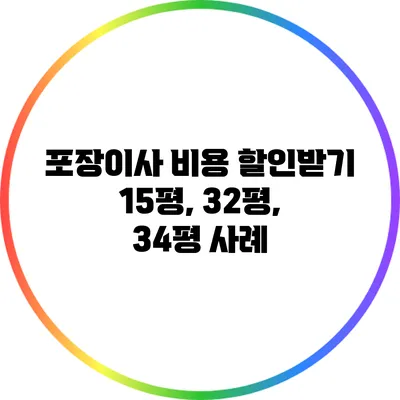 포장이사 비용 할인받기: 15평, 32평, 34평 사례