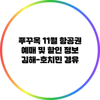 푸꾸옥 11월 항공권 예매 및 할인 정보: 김해-호치민 경유