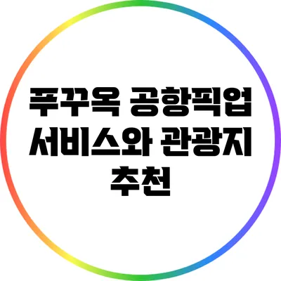 푸꾸옥 공항픽업 서비스와 관광지 추천
