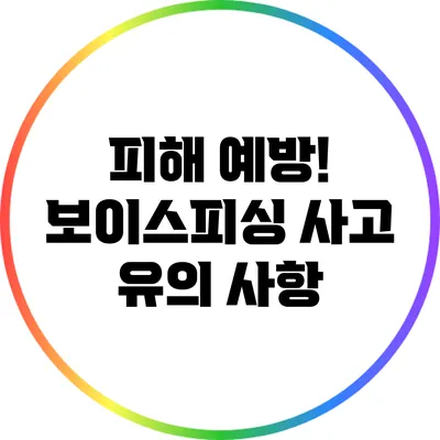 피해 예방! 보이스피싱 사고 유의 사항