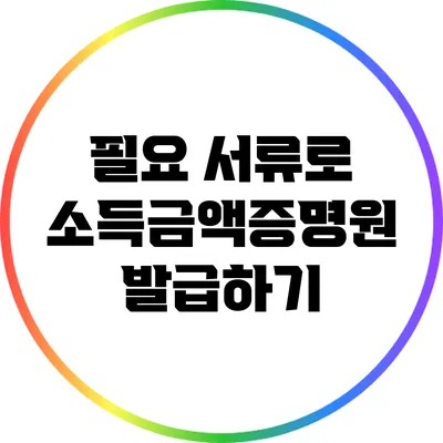 필요 서류로 소득금액증명원 발급하기