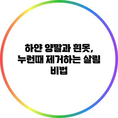 하얀 양말과 흰옷, 누런때 제거하는 살림 비법