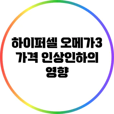 하이퍼셀 오메가3 가격 인상/인하의 영향