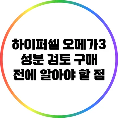 하이퍼셀 오메가3 성분 검토: 구매 전에 알아야 할 점