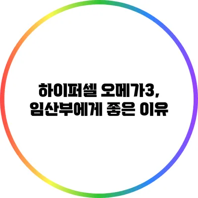 하이퍼셀 오메가3, 임산부에게 좋은 이유