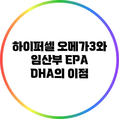 하이퍼셀 오메가3와 임산부: EPA DHA의 이점