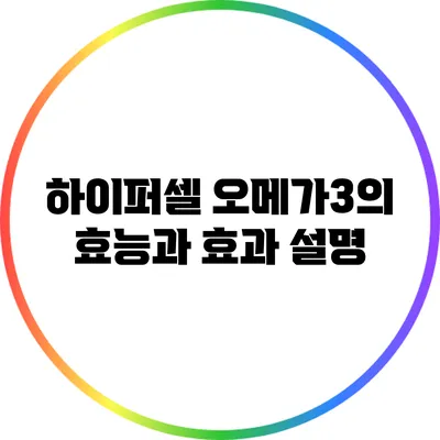 하이퍼셀 오메가3의 효능과 효과 설명