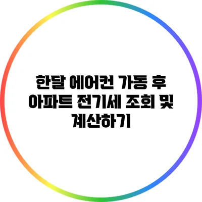 한달 에어컨 가동 후 아파트 전기세 조회 및 계산하기