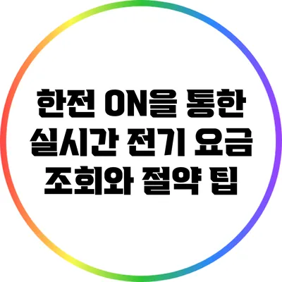 한전 ON을 통한 실시간 전기 요금 조회와 절약 팁