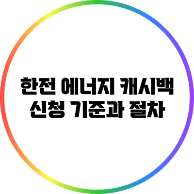 한전 에너지 캐시백 신청 기준과 절차