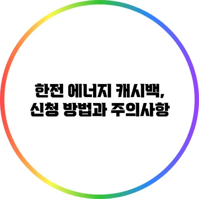 한전 에너지 캐시백, 신청 방법과 주의사항