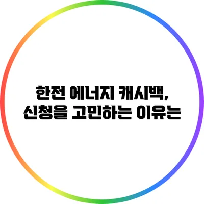 한전 에너지 캐시백, 신청을 고민하는 이유는?