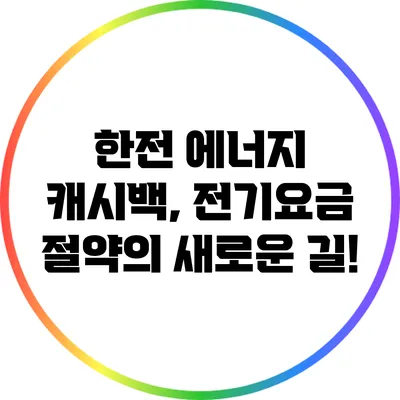 한전 에너지 캐시백, 전기요금 절약의 새로운 길!