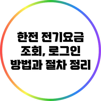 한전 전기요금 조회, 로그인 방법과 절차 정리