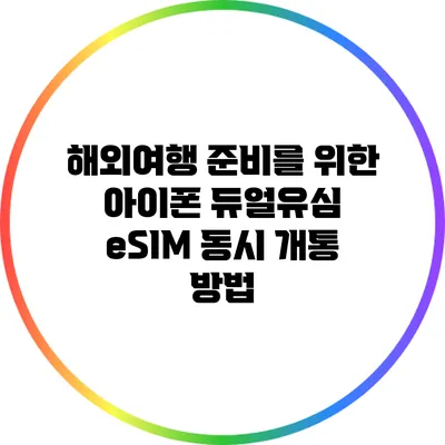 해외여행 준비를 위한 아이폰 듀얼유심 eSIM 동시 개통 방법