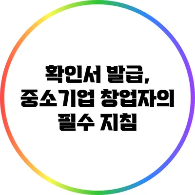 확인서 발급, 중소기업 창업자의 필수 지침