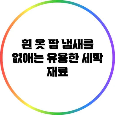 흰 옷 땀 냄새를 없애는 유용한 세탁 재료