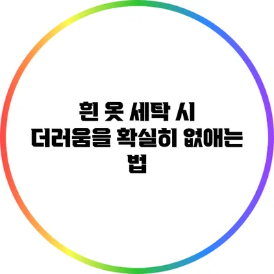 흰 옷 세탁 시 더러움을 확실히 없애는 법