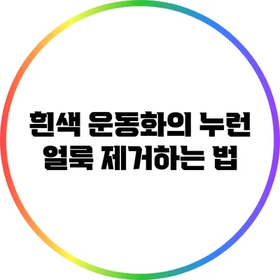 흰색 운동화의 누런 얼룩 제거하는 법